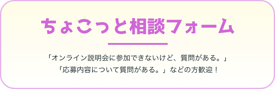 ちょこっと相談フォーム