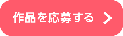 作品を応募する