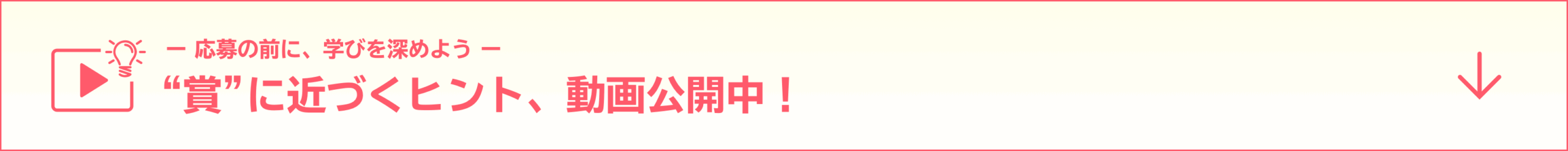 賞に近づくヒント動画バナー