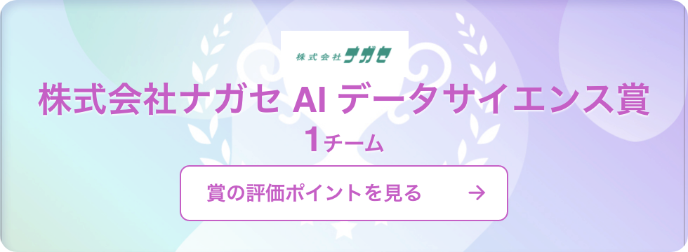 ナガセAIデータサイエンス賞