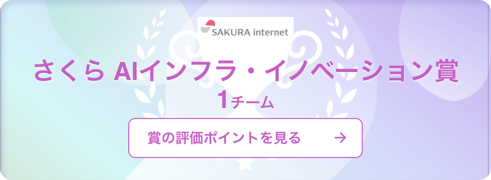 さくらAIインフラ・イノベーション賞