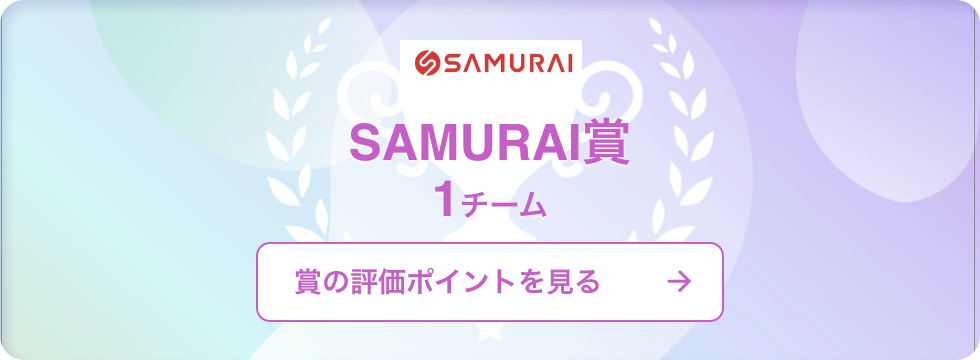 SAMURAI賞
