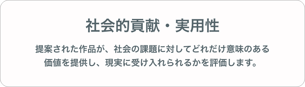 社会的貢献・実用性
