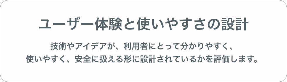 ユーザー体験と使いやすさの設計