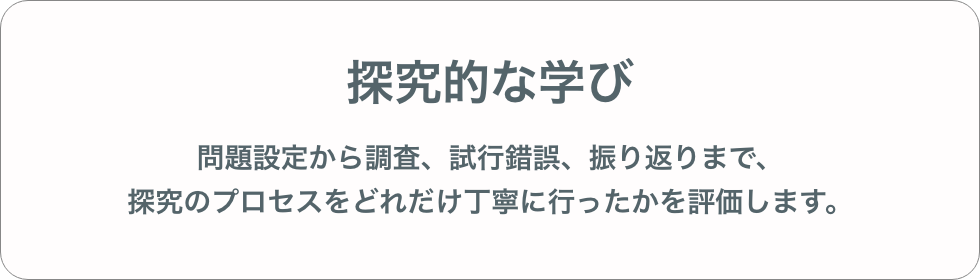 探究的な学び