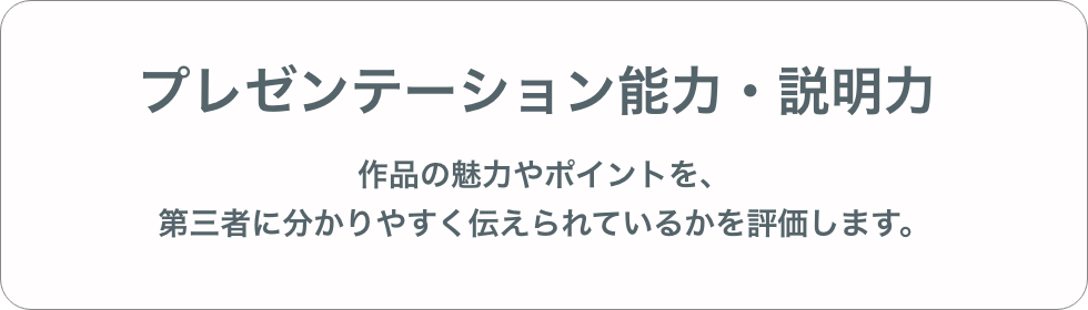 プレゼンテーション能力・説明力