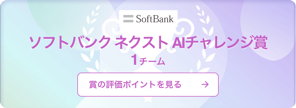 ソフトバンクネクスト AIチャレンジ賞
