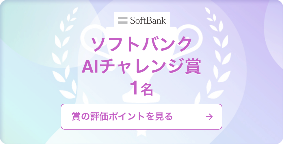 ソフトバンクAIチャレンジ賞