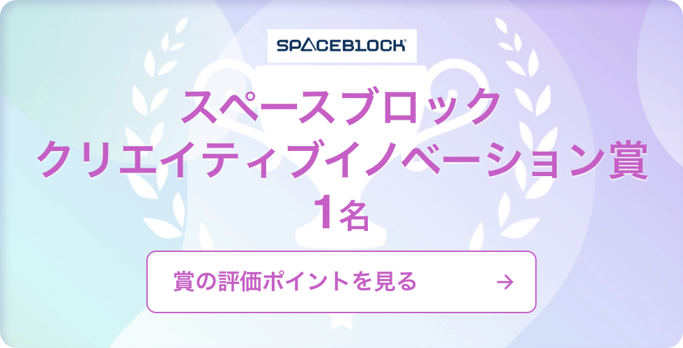 スペースブロック賞
