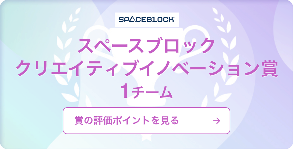 スペースブロック賞